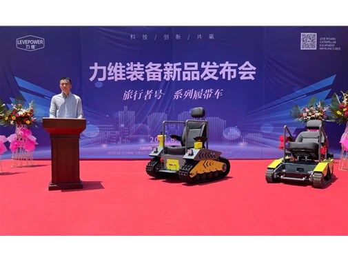 重磅！力維裝備“旅行者號(hào)”系列履帶車(chē)新品上市，發(fā)布會(huì)圓滿(mǎn)成功！